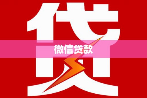 丹巴微信贷款