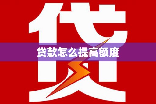 丹巴贷款怎么提高额度