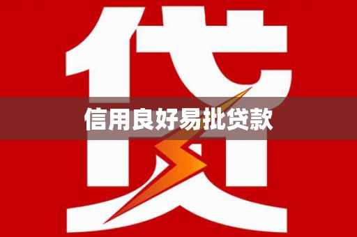 丹巴信用良好易批贷款