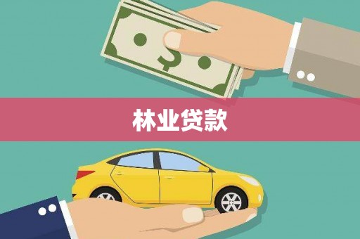 丹巴林业贷款