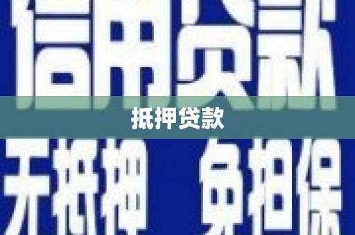 丹巴抵押贷款