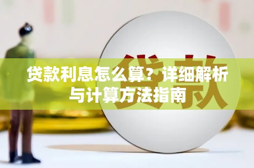 丹巴贷款利息怎么算？详细解析与计算方法指南