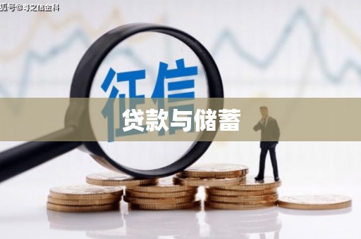 丹巴贷款与储蓄