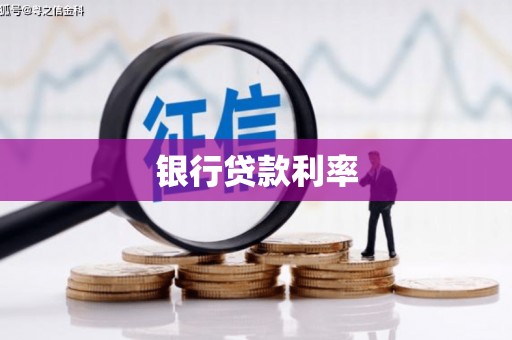 丹巴银行贷款利率