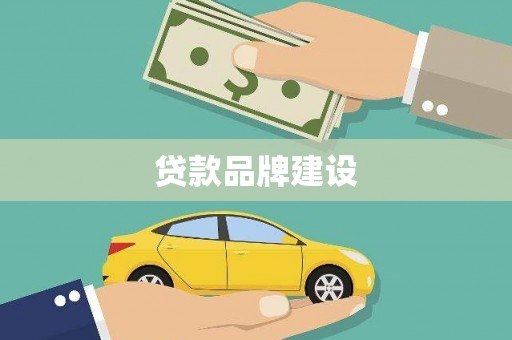 丹巴贷款品牌建设