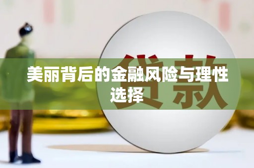 丹巴美丽背后的金融风险与理性选择