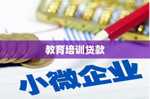 丹巴教育培训贷款