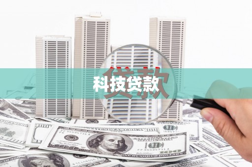 丹巴科技贷款