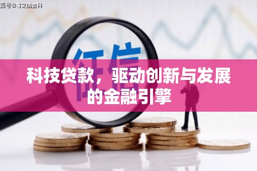 丹巴科技贷款，驱动创新与发展的金融引擎