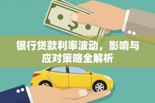 丹巴银行贷款利率波动，影响与应对策略全解析