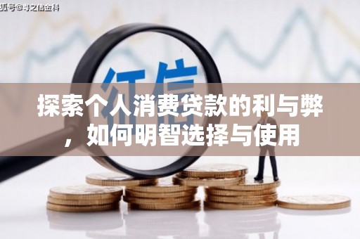 丹巴探索个人消费贷款的利与弊，如何明智选择与使用