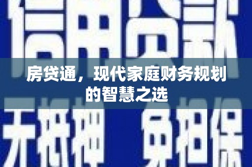 丹巴房贷通，现代家庭财务规划的智慧之选