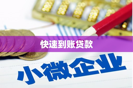 丹巴快速到账贷款