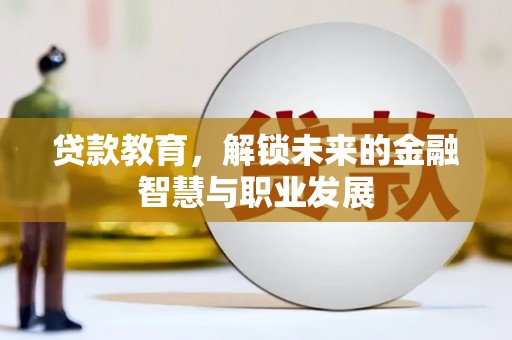 丹巴贷款教育，解锁未来的金融智慧与职业发展