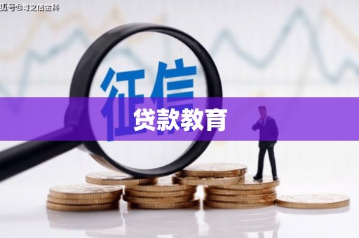 丹巴贷款教育