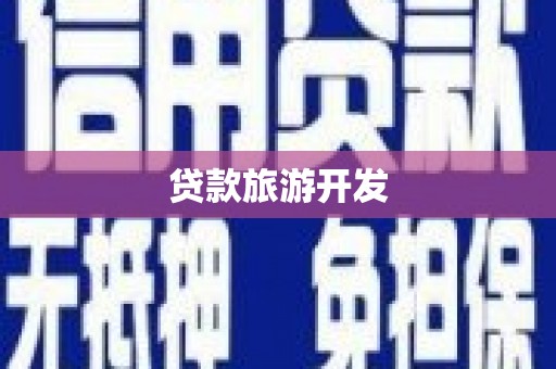 丹巴贷款旅游开发