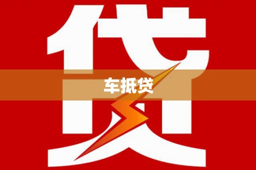 丹巴车抵贷