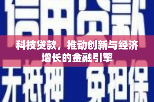 丹巴科技贷款，推动创新与经济增长的金融引擎
