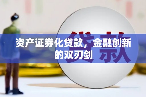 丹巴资产证券化贷款，金融创新的双刃剑