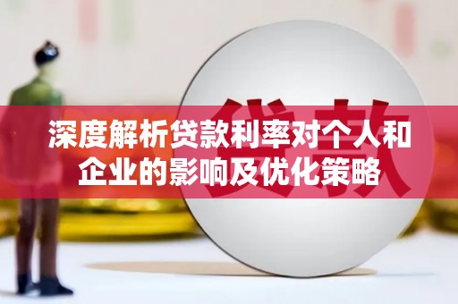 丹巴深度解析贷款利率对个人和企业的影响及优化策略