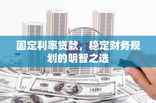 丹巴固定利率贷款，稳定财务规划的明智之选