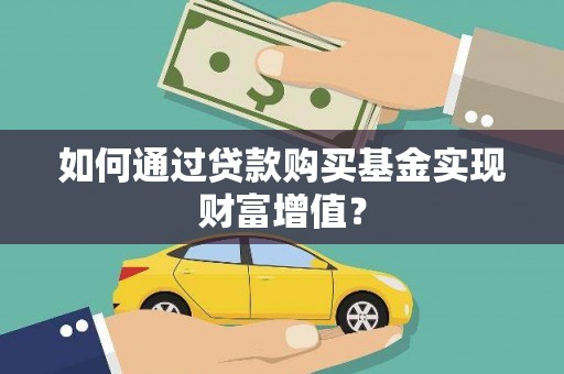 丹巴如何通过贷款购买基金实现财富增值？