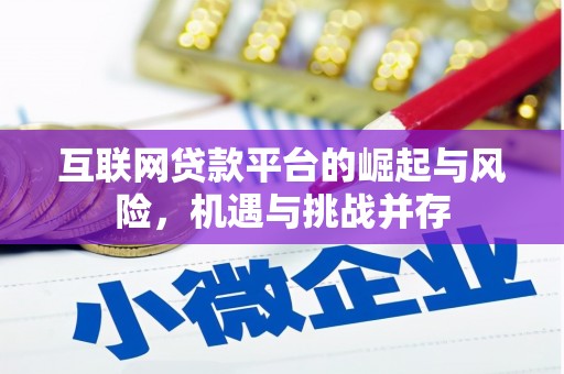 丹巴互联网贷款平台的崛起与风险，机遇与挑战并存