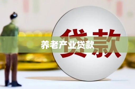丹巴养老产业贷款