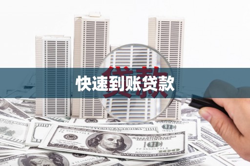 丹巴快速到账贷款