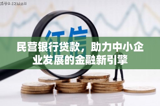 丹巴民营银行贷款，助力中小企业发展的金融新引擎
