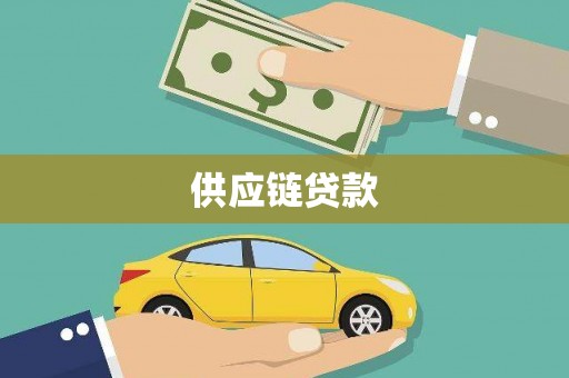 丹巴供应链贷款