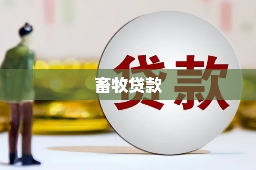 丹巴畜牧贷款