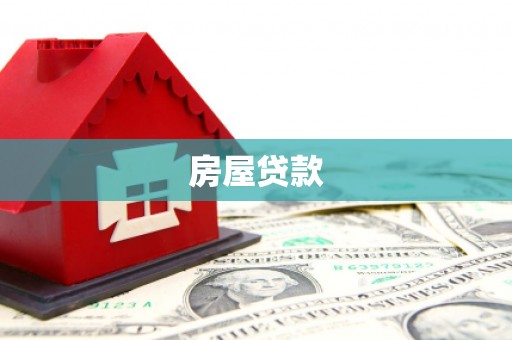 丹巴房屋贷款