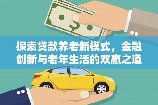 丹巴探索贷款养老新模式，金融创新与老年生活的双赢之道