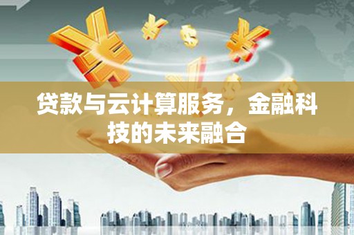 丹巴贷款与云计算服务，金融科技的未来融合