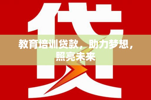 丹巴教育培训贷款，助力梦想，照亮未来
