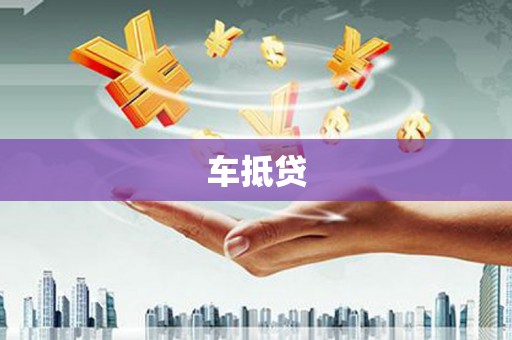 丹巴车抵贷