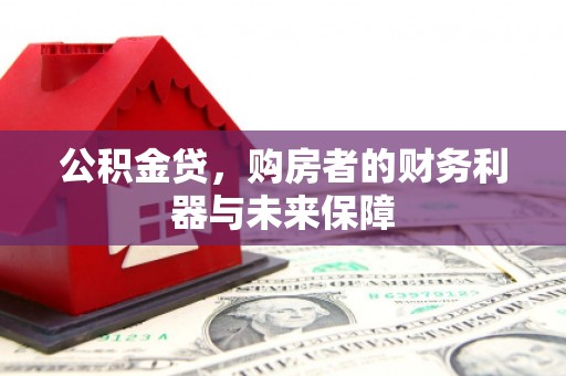 丹巴公积金贷，购房者的财务利器与未来保障