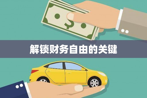 丹巴解锁财务自由的关键