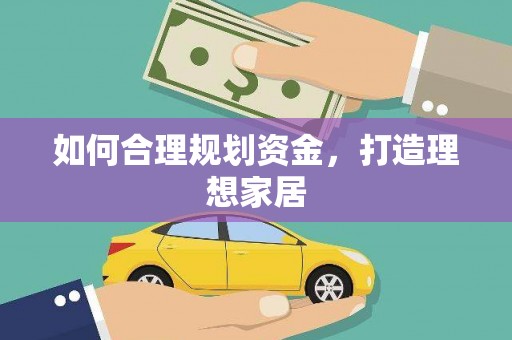 丹巴如何合理规划资金，打造理想家居