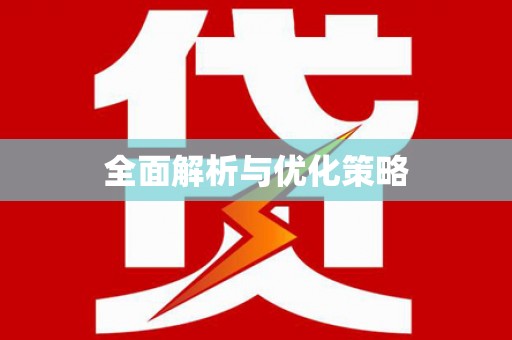 丹巴全面解析与优化策略