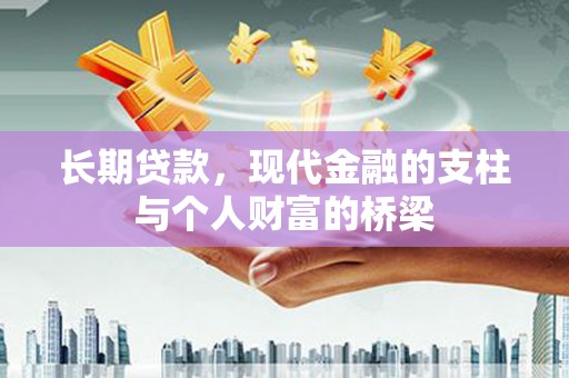 丹巴长期贷款，现代金融的支柱与个人财富的桥梁