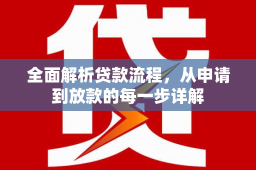 丹巴全面解析贷款流程，从申请到放款的每一步详解