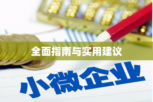 丹巴全面指南与实用建议
