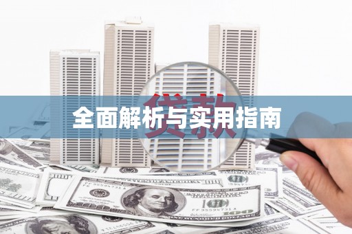丹巴全面解析与实用指南