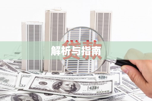 丹巴解析与指南