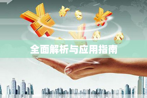 丹巴全面解析与应用指南