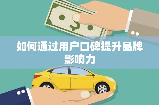 丹巴如何通过用户口碑提升品牌影响力
