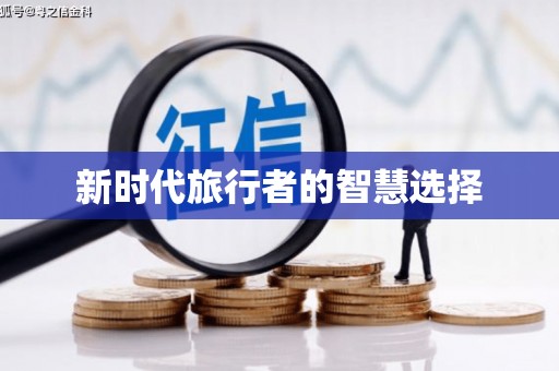 丹巴新时代旅行者的智慧选择