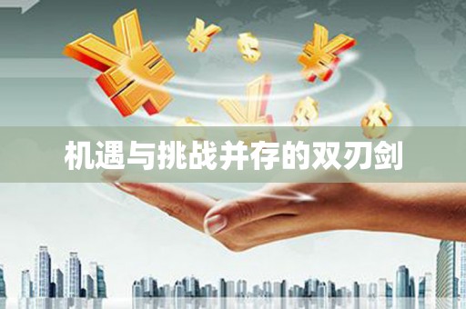 丹巴机遇与挑战并存的双刃剑